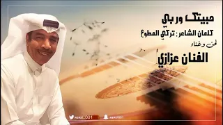 عزازي   حبيتك وربي      دندنها