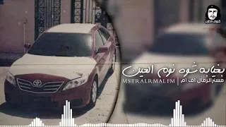 لا يابا شوه نوم العين دندنها