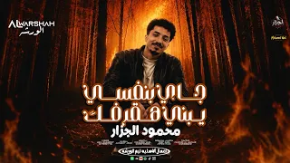جاي بنفسي   انا من حلوان بلد الجدعان    محمود الجزار   توزيع عزو و الجزار دندنها