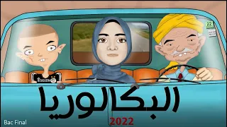 بكالوريا 2022 أنا وجدي 7 