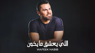                                                      وفيق حبيب   اللي يعشق مايخون دندنها
