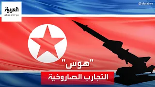 بيونغ يانغ تطلق وابلا   من الصواريخ على سواحل كوريا الجنوبية دندنها