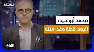محمد أبوعبيد  اليوم قطة وغدا ابنك   استوديو العرب دندنها