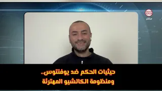 حيثيات الحكم ضد يوفنتوس   الكالشيو الايطالي وواقع حال المنظومة الكروية الايطالية المهترىء دندنها