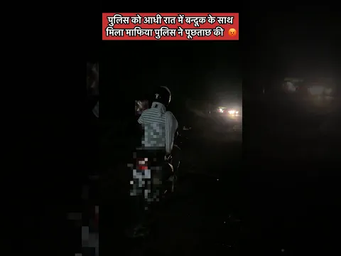 पुलिस ने आधी रात में बंदूक के साथ पकड़ा माफिया पुलिस ने की करवाही 😡#shorts #ytshorts