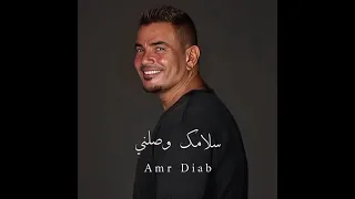 سلامك وصلني الهضبه عمرو دياب رقم   في الالبوم دندنها