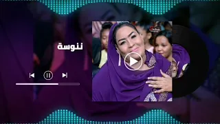 قالو الريدة ما بتدوم   ننوسة   اغاني سودانية دندنها