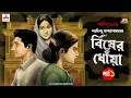 Download Lagu Bisher Dhnowa | Saradindu Bandyopadhyay | Golpo Goldmine | Mirchi Bangla | Episode 1
