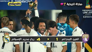 ملخص مباراة ريال مدريد العين الإماراتي 4 1 نهائي كأس العالم للأندية 2018 
