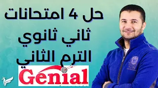 حل 4 امتحانات على منهج الترم الثاني في اللغة الفرنسية للصف الثاني الثانوي من جينيال فرنشاوي 