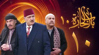 مسلسل باب الحارة 10 الحلقة 10 علي كريم يامن حجلي 