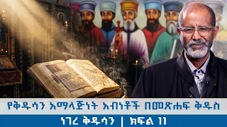 ነገረ ቅዱሳን  የቅዱሳን አማላጅነት አብነቶች በመጽሐፍ ቅዱስ  ክፍል 11