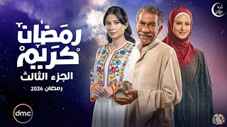 لأول مرة كواليس حصرية مسلسل رمضان كريم الجزء الثالث رمضان 2026 مفاجأة للجميع 