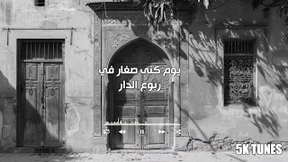 يوم كنا صغار في ربوع الدار   عازف الاوتار لا تزيد النار دندنها