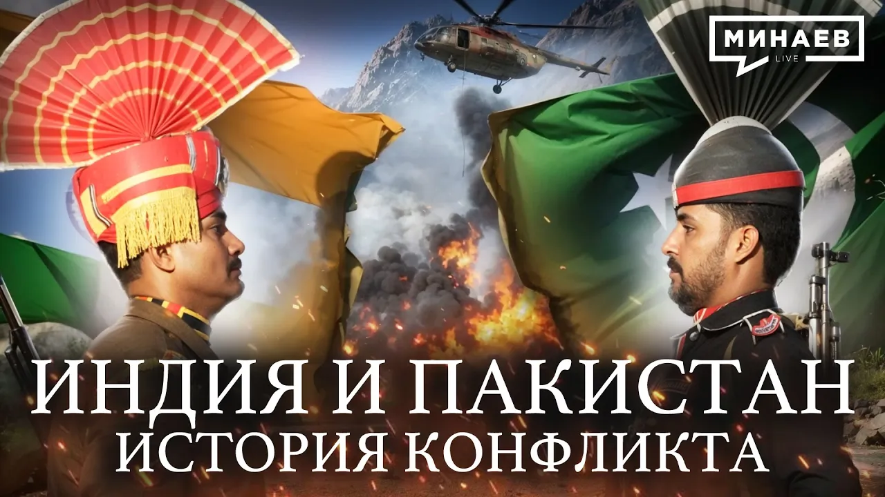 Почему Индия и Пакистан застряли в вечном конфликте / Уроки истории @MINAEVLIVE