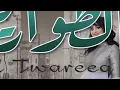 اجمل صوت سهى المصري.. الطواريق