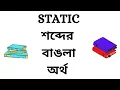Static Meaning in Bengali