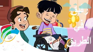 Marah Friendship Song Haya Nal Ab مرح رفيق في الطريق هيا نلعب 