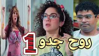 روح جدو الحلقه الاولى 1 ياسمين حضرت ارواح عائلتها كلهم يا ترى هيعملوا فيها ايه وهتقدر تصرفهم ولا 