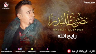 نصرت البدر رايح انته بسلامه النسخه الاصليه  نصرت البدر رايح انته بسلامه النسخه الاصليه