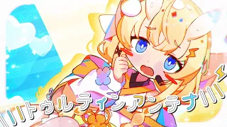 【みかるん】lllトゥルティンアンテナlll　歌ってみた。【蝸堂みかる / にじさんじ】