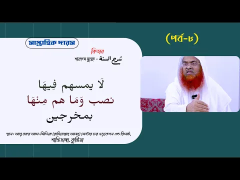 সাপ্তাহিক দারস কিতাব : শারহুস সুন্নাহ - شرح السنة (পর্ব-৮)