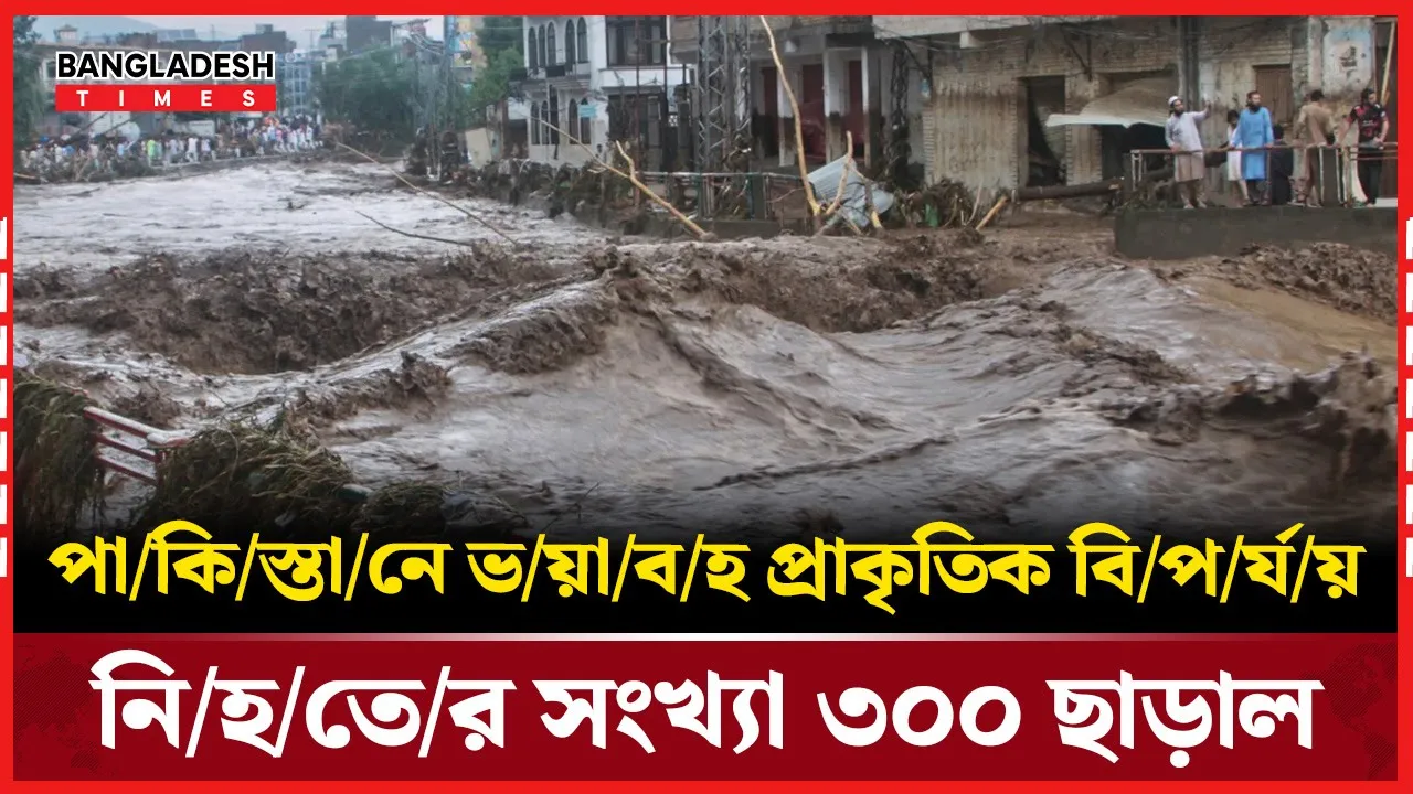 প্রাকৃতিক দুর্যোগে পাকিস্তানে নিহত ৩০০-এর বেশি