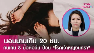 แพทย์วินิจฉัยโรค cly levin Syndrome อย่างไร