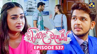 Hiripoda Wessa (හිරිපොද වැස්ස) | Episode 537 | 12th October 2026 | Swarnavahini TV
