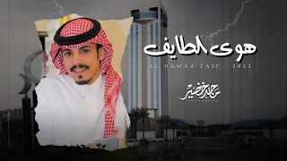 ماجد خضير هوى الطايف حصريا 2022 