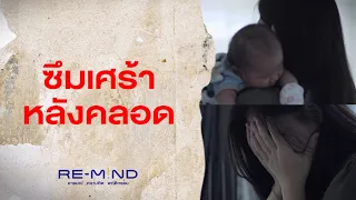 การรักษาภาวะซึมเศร้าหลังคลอดทำอย่างไรบ้าง