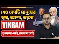 Download Lagu 140 কোটি মানুষের স্বপ্ন, আশা, ভরসা Vikram ঝুকেগা নেহি, রুকেগা নেহি | Made In India Processor