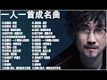Download Lagu 一人一首成名曲,港台版「目前為止最好聽版本」永恒的旋律经典老歌 - 周傳雄 - 黃昏, 劉若英  - 後來, 伍佰 - 挪威的森林,  BEYOND海闊天空, 沒有你陪伴真的好孤單 - 夢然