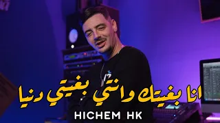                       أنا بغيتك وانتي بغيتي الدنيا                                دندنها