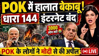 Pok Protest Live : कश्मीरियों ने मोदी से मांगी मदद | Pok news today | breaking news | pakistan army