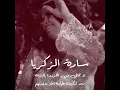 La Tkhafi Men Lkorna Ya Lebnaya/ Ma3d Arkab Tayara