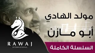 مولد الهادي أبو مازن من سلسلة أناشيد أبو مازن رائد النشيد الحركي Anasheed Abu Mazen 