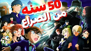 ملخص الخط الزمنى الرئيسي 50 سنه من أحداث كونان والمنظمة قبل بداية الانمي 