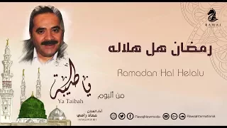 رمضان هل هلاله عماد رامي من البوم يا طيبة Ramadan 