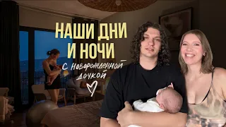 Первые недели с малышкой: про сон, кормления, режим