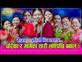 Download Lagu बिहेपछि खिमा रोका, देवी आले, सबिता परियार, सरु, बिमला, मनमाया र भुमिका बिच भयो यस्तो लफडा । HD