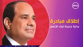 مدبولي يشهد اليوم احتفالية إطلاق المبادرة الرئاسية بداية جديدة لبناء الإنسان 