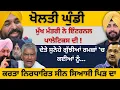 Download Lagu ਖੋਲਤੀ ਘੁੰਡੀ ਮੁੱਖ ਮੰਤਰੀ ਨੇ ਇੰਟਰਨਲ ਪਾਲੇਟਿਕਸ ਦੀ ! ਦੇਤੇ ਸੁਨੇਹੇ ਗੁੱਝੀਆਂ ਰਮਜ਼ਾਂ ਨਾਲ ਕਈਆਂ ਨੂੰ…