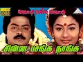 Download Lagu ஜோடி நல்ல ஜோடி HD Video Song | சின்ன பசங்க நாங்க | முரளி | ரேவதி | இளையராஜா