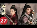 Lagu ENG SUB【山河枕 Fight for Love】EP27 情敌变同盟！卫韫顾楚生设局抓叛徒（宋茜，丁禹兮）