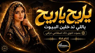 ياريح ياريح   غناء عيده    بصوت أنثوي    خرافي   رائعة يمنية بإحساس تراثي أصيل دندنها