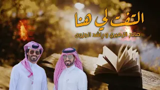صالح الزهيري و راشد الجزوى التفت لي حصريا 2020 