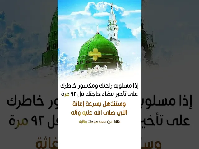 ⁣إذا مسلوبه راحتك ومكسور خاطرك على تأخير قضاء حاجتك قل ٩٢ مرة وتنذهل بسرعة إغاثة النبي لك