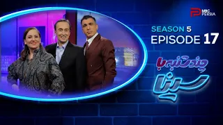 چندشنبه با سینا فصل پنجم قسمت 17 با حضور بیژن دانشمند بازیگر و نویسنده 