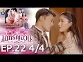 Lagu เล่ห์รัญจวน | EP.22 [4/4] | 31-10-62 | ละครช่อง8